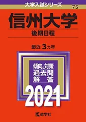 2026年最新】赤本 信州大学の人気アイテム - メルカリ