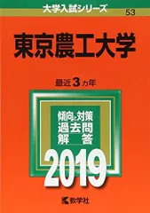 東京農工大学 (2019年版大学入試シリーズ) 赤本 教学社編集部のサムネイル