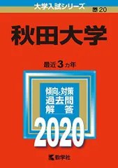 2025年最新】赤本 秋田大学の人気アイテム - メルカリ
