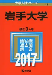 赤本　岩手大学　1997年～2021年 25年分 赤本 岩手大学 1997年～2021年 25年分