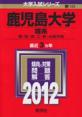 鹿児島大学 理系 過去問2023 即購入⭕️ - メルカリ
