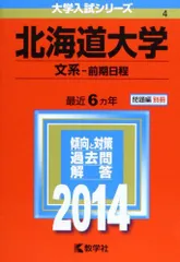 北海道大学(文系-前期日程) (2014年版 大学入試シリーズ) 赤本 教学社編集部