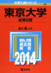 2026年最新】東京大学 赤本 後期の人気アイテム - メルカリ