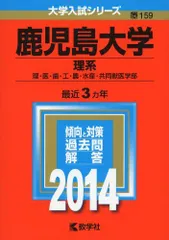 2025年最新】赤本 鹿児島大学の人気アイテム - メルカリ
