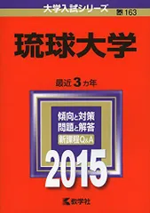 赤本　琉球大学　医学部　2011年～2022年　12年分 2026年最新】Yahoo!オークション -琉球大学 赤本(本、雑誌)の中古品
