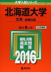 北海道大学（文系－前期日程） (2016年版大学入試シリーズ) 赤本 教学社編集部