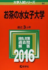 2026年最新】赤本 お茶の水女子大学の人気アイテム - メルカリ