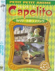 720408:DVD NHKプチプチ・アニメ カペリート カペリートの魔法 - メルカリ