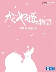 【中古】かぐや姫の物語 [Blu-ray]