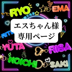 【エスちゃん様専用ページ】ネームキーホルダー