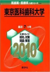 2026年最新】東京医科歯科 赤本の人気アイテム - メルカリ