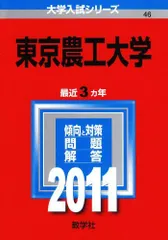 東京農工大学 (2011年版　大学入試シリーズ) 赤本 教学社編集部のサムネイル