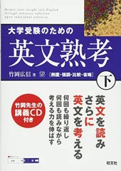 大学受験のための英文熟考 (下) (熟考シリーズ)