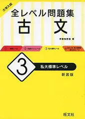大学入試 全レベル問題集 古文 3 私大標準レベル 新装版