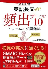 大学入試英語長文プラス頻出テーマ10トレーニング問題集
