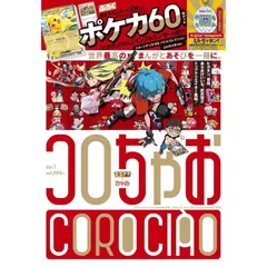 【新品】【雑誌】コロちゃお vol.1　2026年1月号
