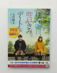 ぼくは明日、昨日のきみとデートする 宝島社文庫 七月 隆文