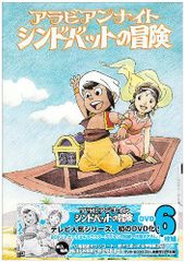 アラビアンナイト シンドバットの冒険 コレクターズDVD〈6枚組〉 アラビアンナイト シンドバットの冒険 コレクターズDVD〈6枚組