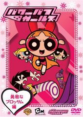 出ましたっ!パワパフガールズZ DVD BOX付き 全13巻セット 全巻 - メルカリ