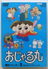 2026年最新】nhk dvd おじゃる丸の人気アイテム - メルカリ