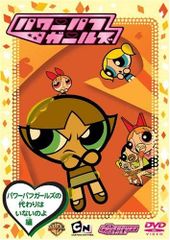 出ましたっ!パワパフガールズZ DVD BOX付き 全13巻セット 全巻 - メルカリ