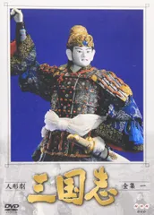 2026年最新】人形劇三国志 dvdの人気アイテム - メルカリ
