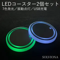 LEDコースター 2個セット 7色発光 振動で自動点灯 USB充電 メモリー機能搭載 車用 ドリンクホルダー ライト 車内イルミネーション おしゃれ カップホルダー　U190