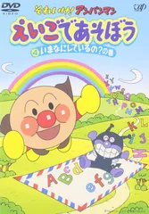 それいけ!アンパンマン えいごであそぼう 4 [DVD](中古品)