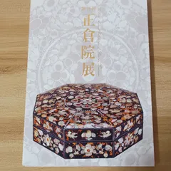 2025年最新】正倉院展 図録の人気アイテム - メルカリ