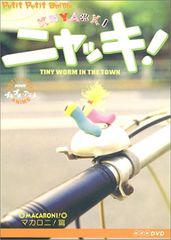 ニャッキ！ DVD 2枚セット マカロニ編 くちぶえ物語編 - メルカリ