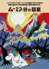 2026年最新】ムーミン谷の彗星 dvdの人気アイテム - メルカリ