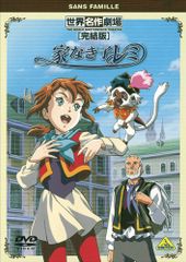 世界名作劇場　家なき子レミ　全６巻　ジャケット&ケース付 DVD 世界名作劇場 家なき子レミ 6巻 全巻 レンタル - メルカリ