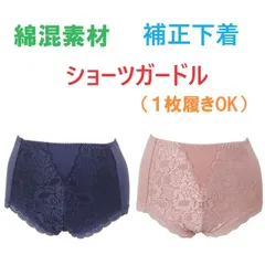 補正下着　綿混ショーツガードル　１枚履きＯＫ　　ヒップアップ　パワーネット使用　骨盤サポート　送料無料
