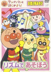 アンパンマンとはじめよう! お歌と手あそび編 リズムであそぼう [DVD](中古品)