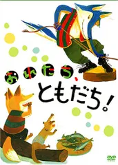 2026年最新】おれたち、ともだち! [DVD]の人気アイテム - メルカリ