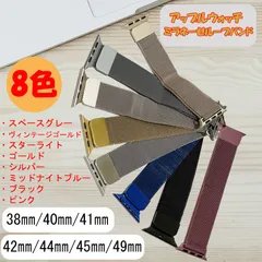 【8色】 Apple Watchバンド ミラネーゼループ マグネット アップルウォッチ 38㎜/40㎜/41㎜ 42㎜/44㎜/45㎜/46㎜/49㎜