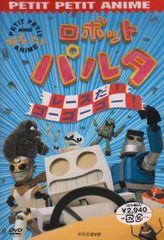 NHKプチプチアニメ ロボットパルタ ピプコのおおそうじ! DVD - メルカリ