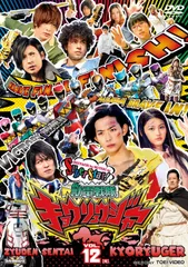 スーパー戦隊シリーズ 獣電戦隊キョウリュウジャーVOL.12(中古品)