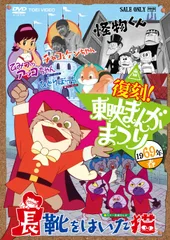 2026年最新】復刻東映まんがまつり DVDの人気アイテム - メルカリ