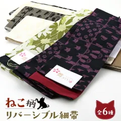 ねこ 猫 婦人用 半幅帯 リバーシブルデザイン 細帯 小袋帯 半巾帯 ポリエステル 全8種　ho-136