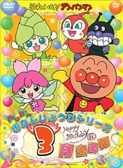 それいけ! アンパンマン ハッピーおたんじょうびシリーズ 3月生まれ [DVD](中古品)