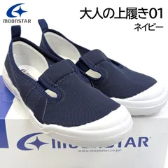 ムーンスター 大人の上履き 01 ネイビー 男女共通 室内履き