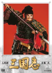 2026年最新】人形劇三国志 dvdの人気アイテム - メルカリ