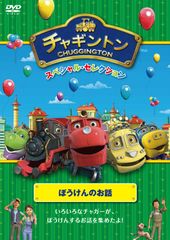 チャギントン シーズン2&3 コンプリートDVD-BOX スペシャルプライス版