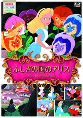 세계 명작 애니메이션 1 후시기의 나라의 앨리스 [DVD] (중고품)