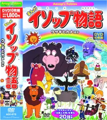 韓国語の絵本　ハングル　哲学童話 39冊 イソップ物語のDVD１０枚 2026年最新】イソップものがたりdvdの人気アイテム - メルカリ