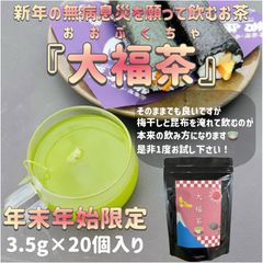 【年末年始限定】新年のお供に♪大福茶ティーバッグ3g×20個(抹茶入り玄米茶)農薬・化学肥料・除草剤不使用