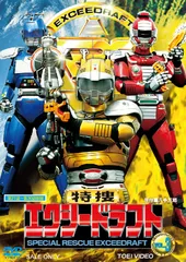 2026年最新】特捜エクシードラフトの人気アイテム - メルカリ