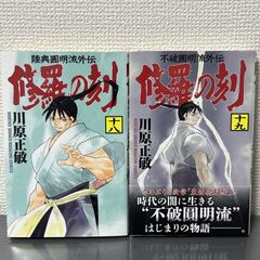 修羅の刻 18、19巻 2冊セット 川原正敏 - メルカリ