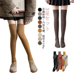 靴下 ニーハイソックス オーバーニーソックス ロングソックス ハイソックス 3足セット 裏起毛 厚手 あったか 暖かい 防寒 保暖 寒さ対策 膝上 もこもこ インナーソックス くつ下 タイツ